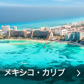 メキシコ・カリブ