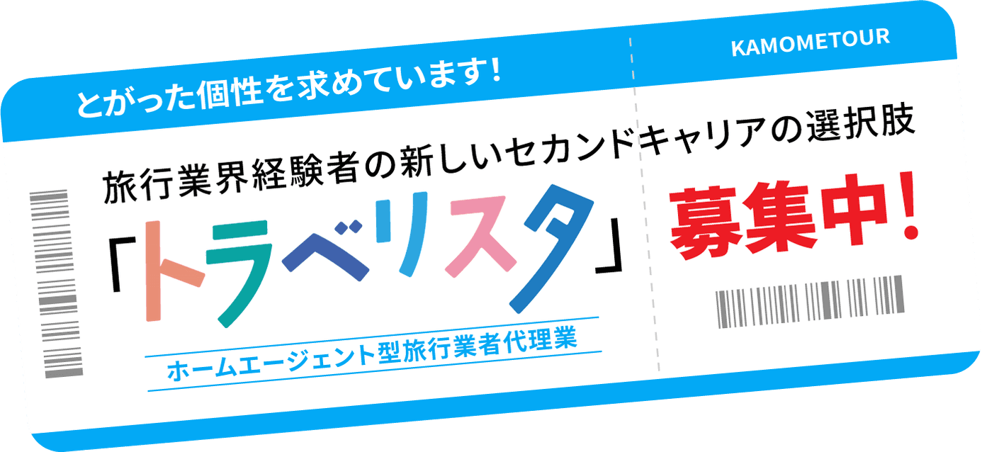 とがった個性を求めています！旅行業界経験者の新しいセカンドキャリアの選択肢「トラベリスタ」募集中！ホームエージェント型旅行業者代理業