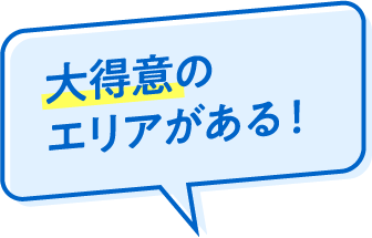 大得意のエリアがある！