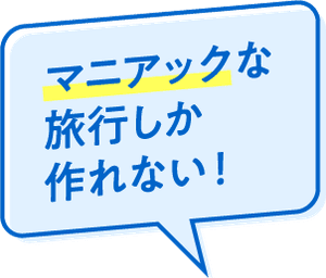 マニアックな旅行しか作れない！