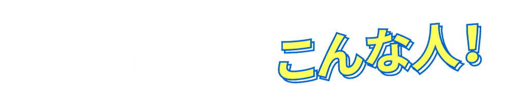 かもめツアーが求めるトラベリスタはこんな人！