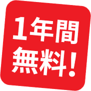 1年間無料！