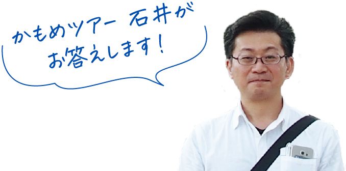 かもめツアー 石井がお答えします！
